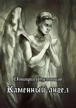 Дмитрий Пустошило - Каменный ангел