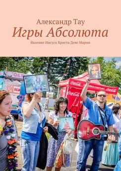 Александр Тау - Игры Абсолюта. Явление Иисуса Христа Деве Марии