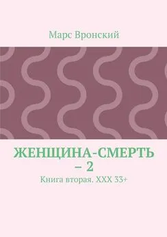 Марс Вронский - Женщина-смерть – 2. Книга вторая. ХХХ 33+