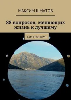 Максим Шматов - 88 вопросов, меняющих жизнь к лучшему. Сам себе коуч