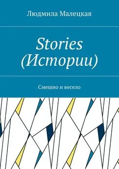 Людмила Малецкая - Stories (Истории). Смешно и весело