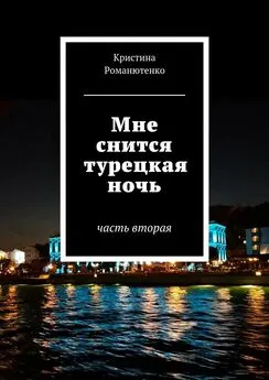 Кристина Романютенко - Мне снится турецкая ночь. Часть вторая