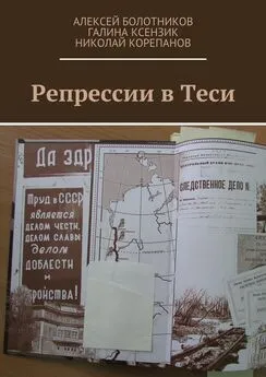 Николай Корепанов - Репрессии в Теси