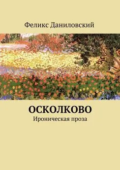 Феликс Даниловский - ОСколково. Ироническая проза