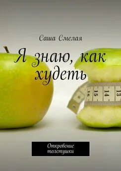 Саша Смелая - Я знаю, как худеть. Откровение толстушки