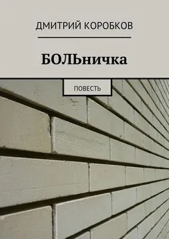 Дмитрий Коробков - БОЛЬничка. Повесть