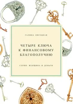 Галина Лисецкая - Четыре ключа к финансовому благополучию