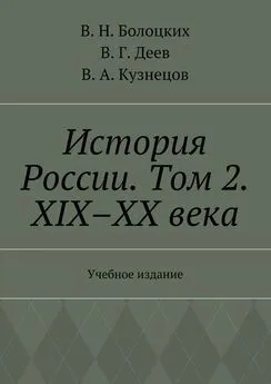 В. Болоцких - История России. Том 2. XIX–XX века. Учебное издание