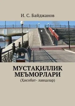 Ибадулла Байджанов - Мустақиллик меъморлари. (Ҳисобат- лавҳалар)