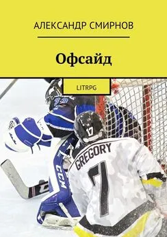 Александр Смирнов - Офсайд. LitRPG