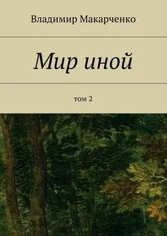 Владимир Макарченко - Мир иной. Том 2