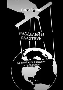 Павел Злобин - Разделяй и властвуй. Краткий курс введения в пропаганду