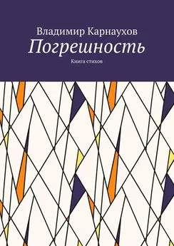 Владимир Карнаухов - Погрешность. Книга стихов