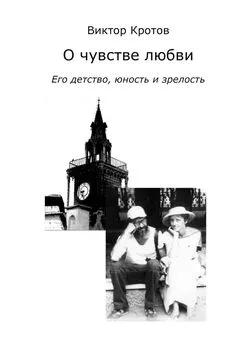 Виктор Кротов - О чувстве любви. Его детство, юность и зрелость