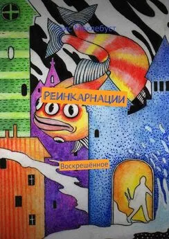 Крис Мёклебуст - Реинкарнации. Воскрешённое