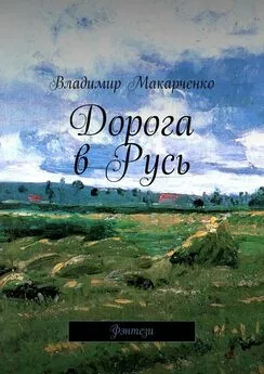 Владимир Макарченко - Дорога в Русь. Фэнтези