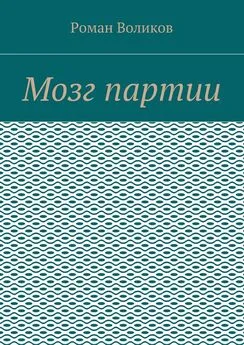 Роман Воликов - Мозг партии