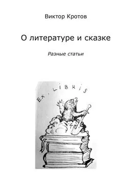 Виктор Кротов - О литературе и сказке. Разные статьи