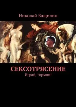 Николай Ващилин - Сексотрясение. Играй, гормон!