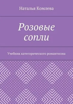 Наталья Комлева - Розовые сопли. Учебник категорического романтизма