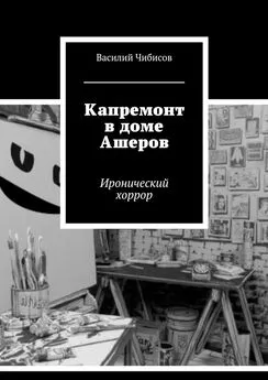 Василий Чибисов - Капремонт в доме Ашеров. Иронический хоррор