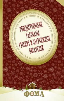 Клавдия Лукашевич - Рождественские рассказы русских и зарубежных писателей