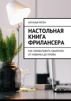 Наталья Реген - Настольная книга фрилансера. Как зарабатывать удаленно: от новичка до профи