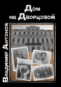 Владимир Антонов - Дом на Дворцовой