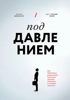 Дж. Полив-Фрай - Под давлением. Как добиваться результатов в условиях жестких дедлайнов и неопределенности