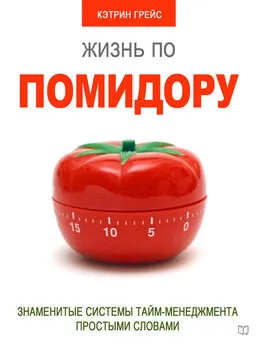 Кэтрин Грейс - Жизнь по помидору. Знаменитые системы тайм-менеджмента простыми словами