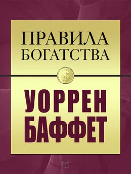 Джон Грэшем - Правила богатства. Уоррен Баффет