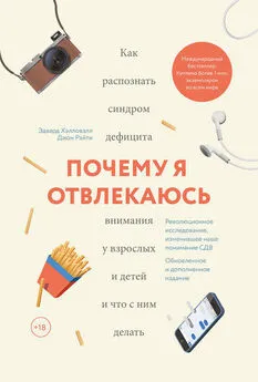 Эдвард Хэлловэлл - Почему я отвлекаюсь. Как распознать синдром дефицита внимания у взрослых и детей и что с ним делать