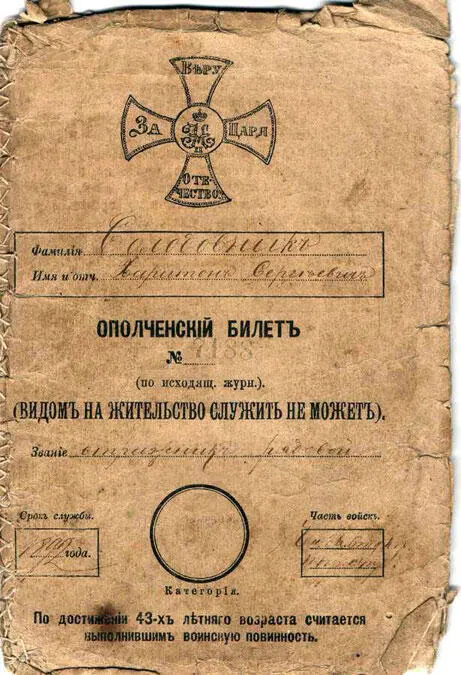 Ополченский билет Из фондов Краснозерского художественнокраеведческого музея - фото 14