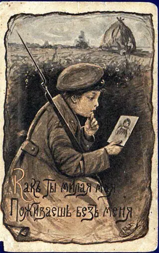 Как ты милая моя поживаешь без меня Открытка Первой мировой войны - фото 24