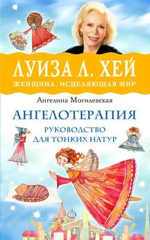 Ангелина Могилевская - Ангелотерапия – руководство для тонких натур