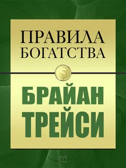 Джон Грэшем - Правила богатства. Брайан Трейси