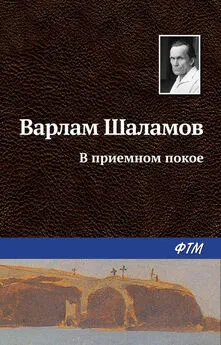 Варлам Шаламов - В приемном покое