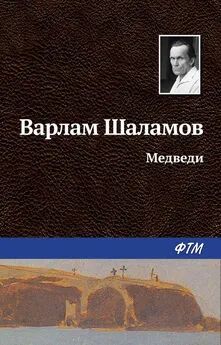 Варлам Шаламов - Медведи