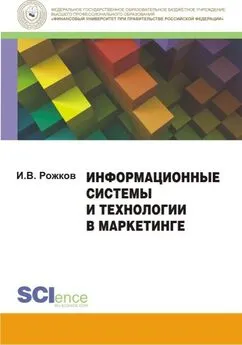 Илья Рожков - Информационные системы и технологии в маркетинге. Монография