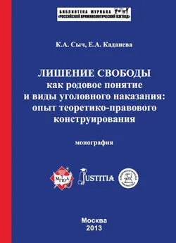 Елена Каданева - Лишение свободы как родовое понятие и виды уголовного наказания: опыт теоретико-правового конструирования. Монография