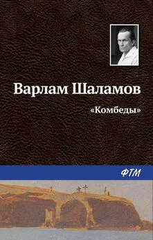 Варлам Шаламов - «Комбеды»