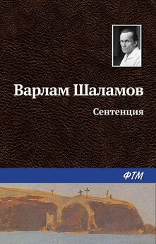 Варлам Шаламов - Сентенция