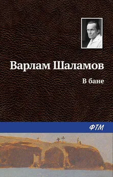 Варлам Шаламов - В бане