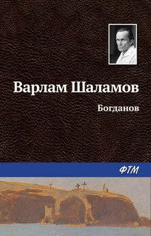 Варлам Шаламов - Богданов