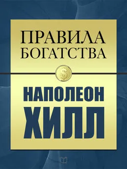 Наполеон Хилл - Правила богатства. Наполеон Хилл