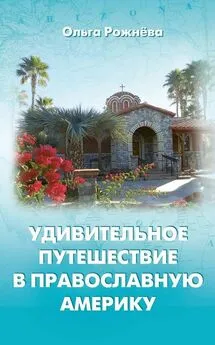 Ольга Рожнёва - Удивительное путешествие в православную Америку