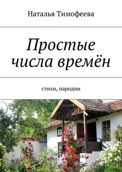 Наталья Тимофеева - Простые числа времён. Стихи, пародии