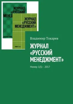 Владимир Токарев - Журнал «Русский менеджмент». Номер 1(5) – 2017