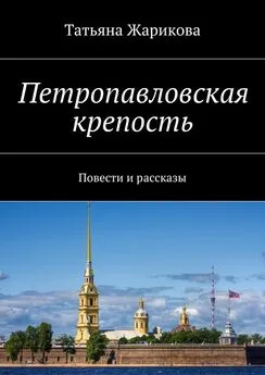 Татьяна Жарикова - Петропавловская крепость. Повести и рассказы