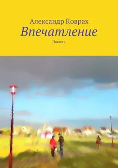 Александр Коврах - Впечатление. Повесть